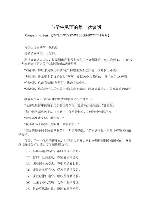 与学生见面的第一次谈话Word下载.docx