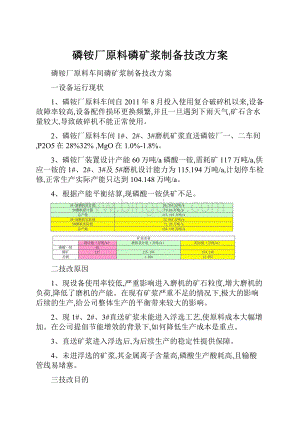 磷铵厂原料磷矿浆制备技改方案Word文档下载推荐.docx