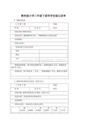 教科版小学三年级下册科学实验记录单Word格式文档下载.docx