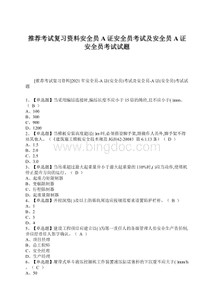 推荐考试复习资料安全员A证安全员考试及安全员A证安全员考试试题Word格式文档下载.docx