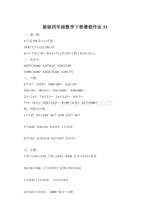 新版四年级数学下册暑假作业31.docx