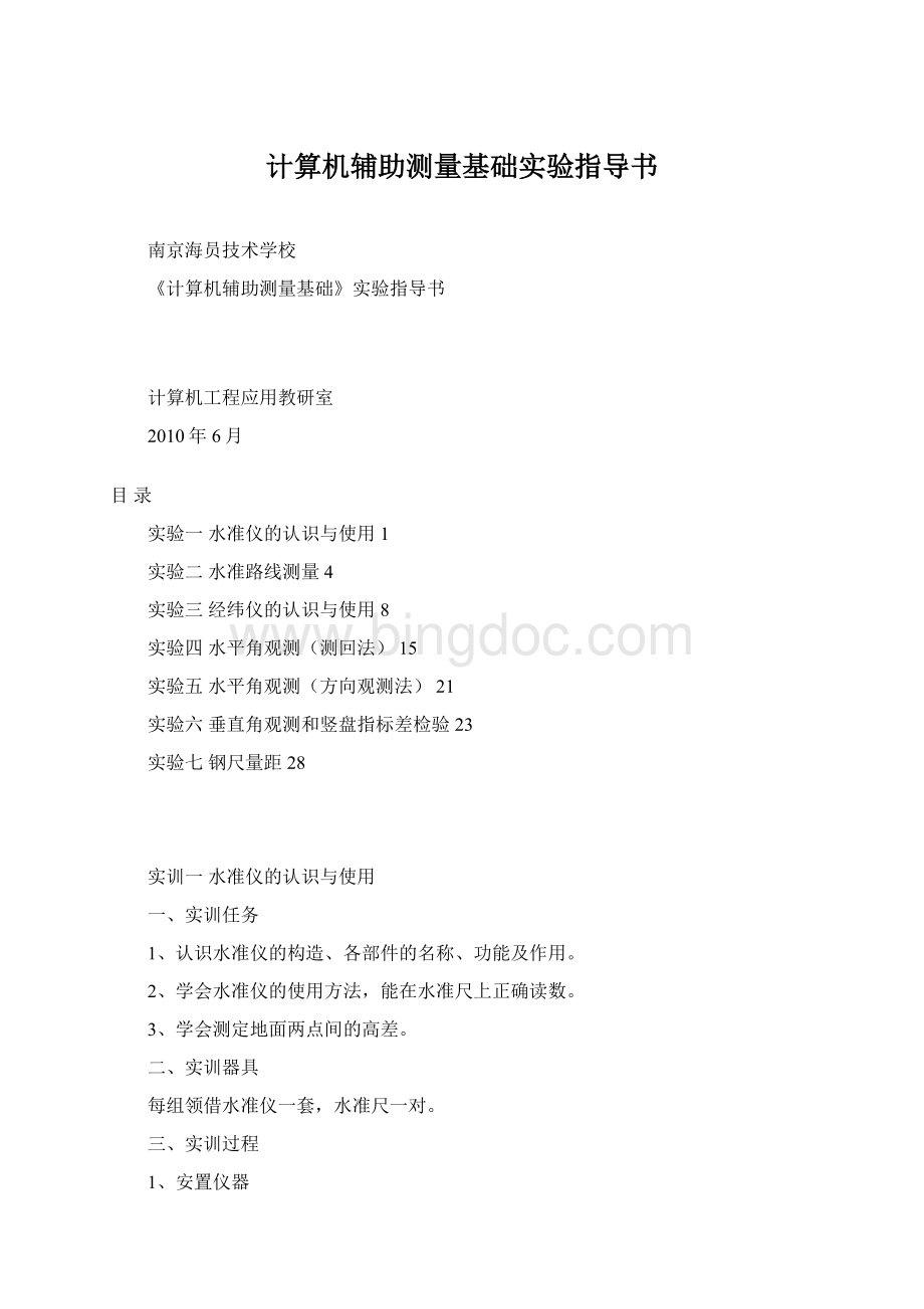 计算机辅助测量基础实验指导书Word文档下载推荐.docx