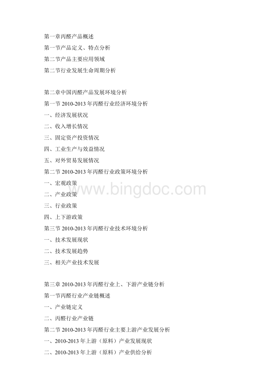 中国丙醛产品上下游产业链投资决策报告.docx_第3页