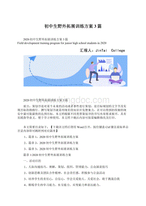 初中生野外拓展训练方案3篇.docx