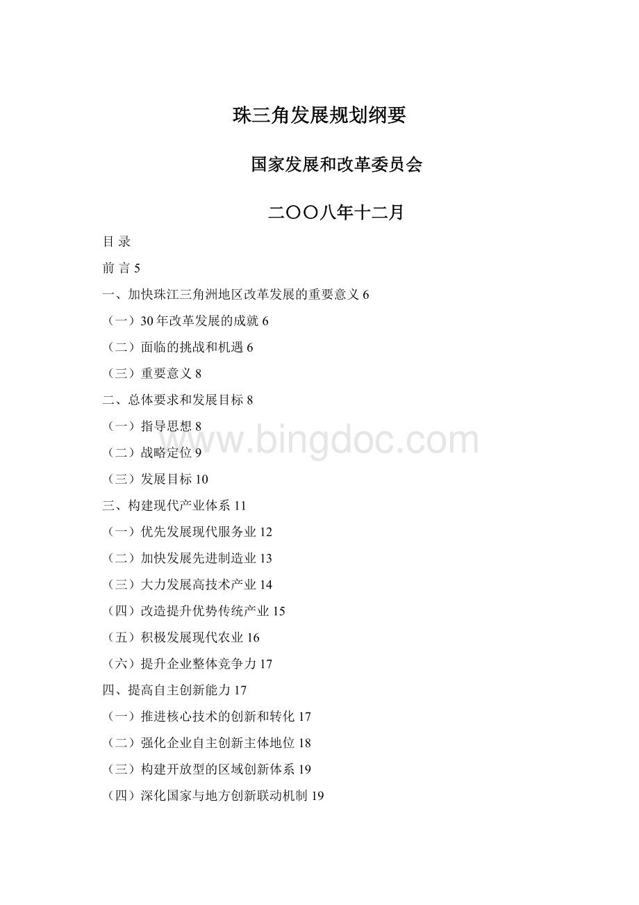 珠三角发展规划纲要文档格式.docx_第1页