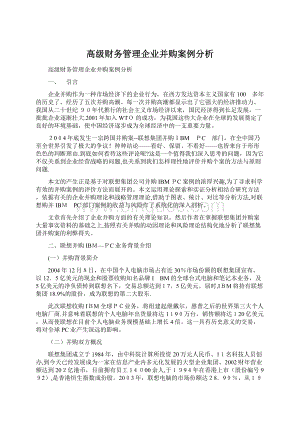 高级财务管理企业并购案例分析文档格式.docx