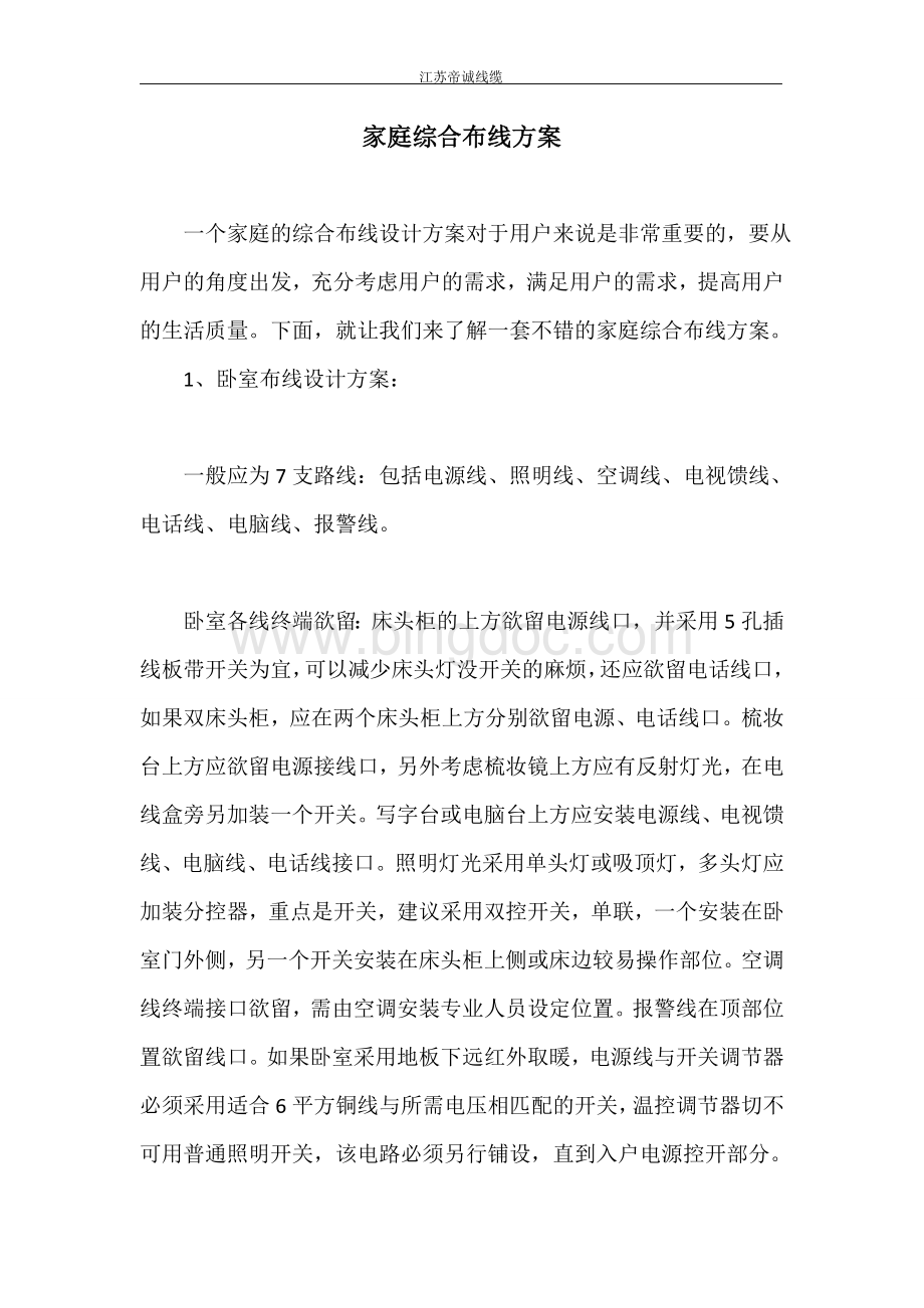 家庭综合布线方案Word文件下载.doc