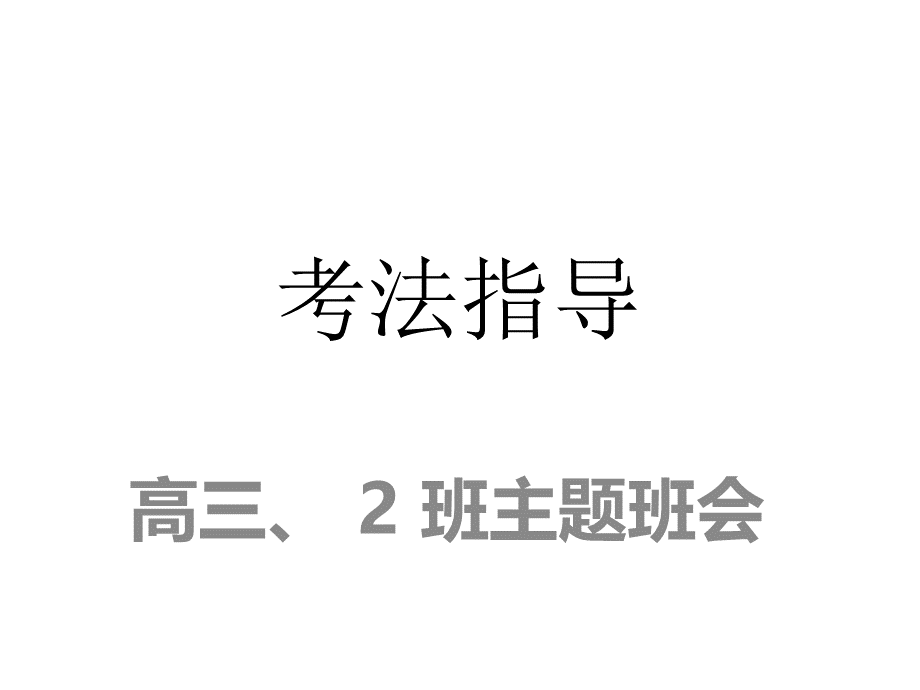 高三考前指导动员班会.ppt_第2页