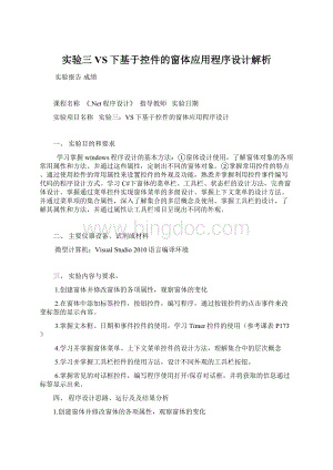 实验三VS下基于控件的窗体应用程序设计解析.docx