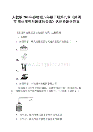 人教版200年春物理八年级下册第九章《第四节 流体压强与流速的关系》达标检测含答案Word格式.docx