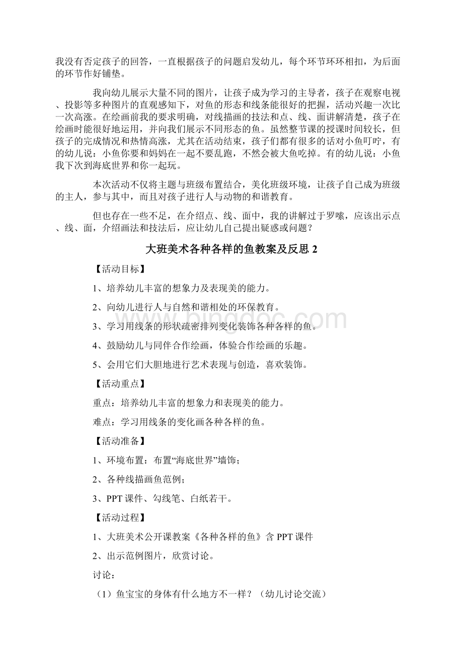 大班美术各种各样的鱼教案及反思4篇.docx_第3页