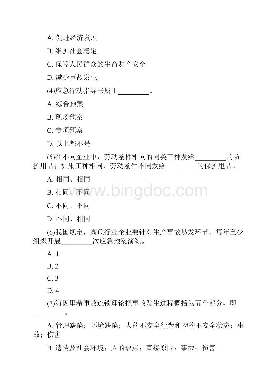 注册安全工程师安全生产管理知识模拟试题.docx_第2页