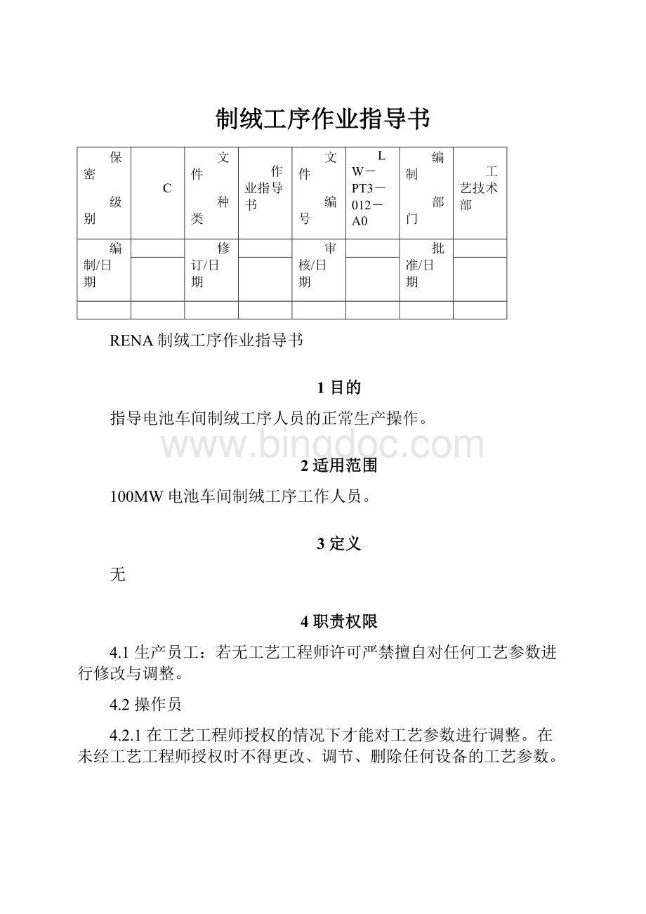 制绒工序作业指导书Word格式文档下载.docx