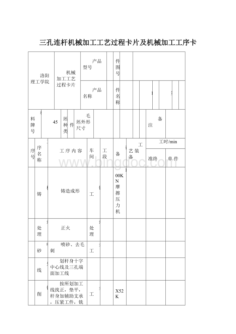 三孔连杆机械加工工艺过程卡片及机械加工工序卡.docx_第1页