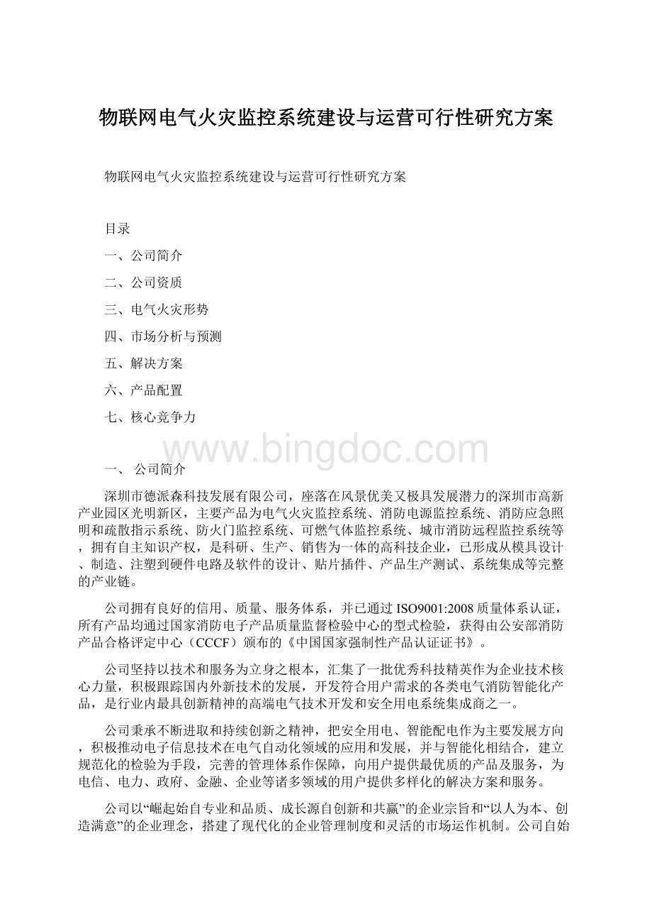 物联网电气火灾监控系统建设与运营可行性研究方案.docx_第1页