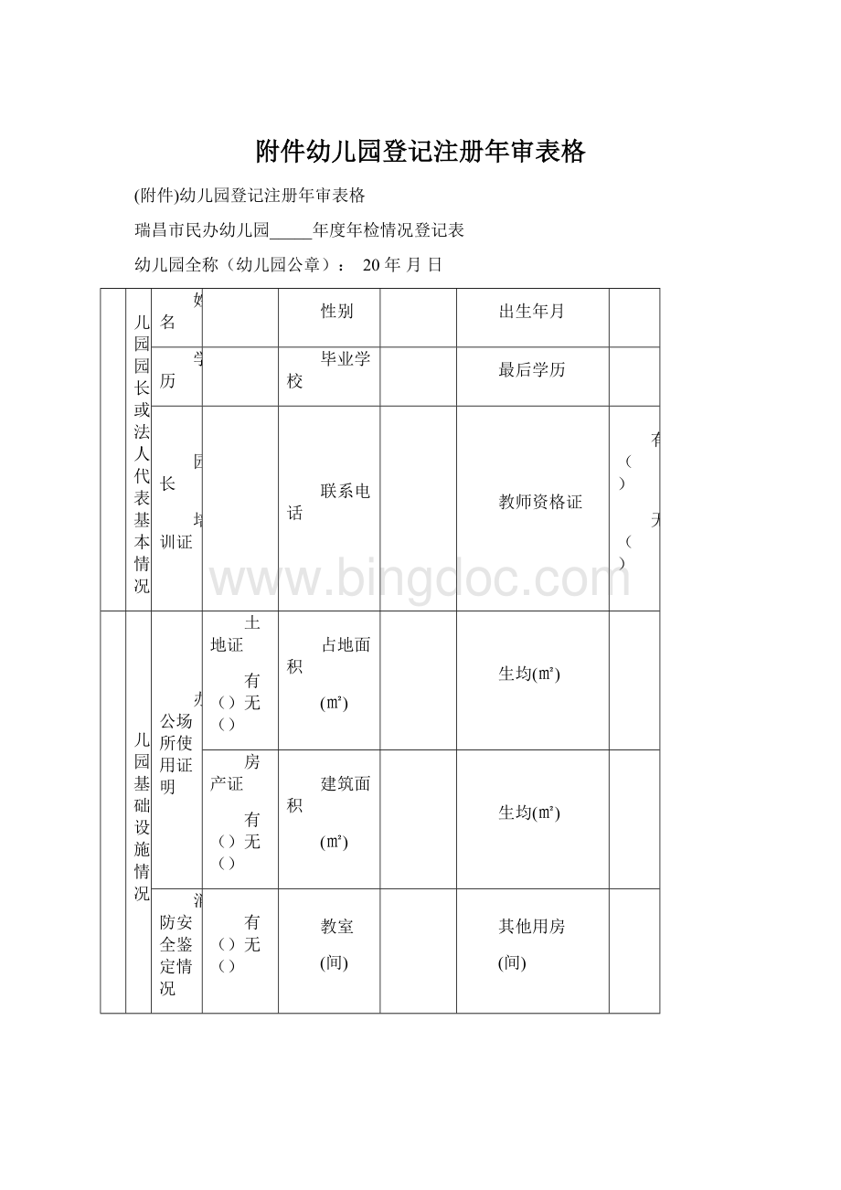 附件幼儿园登记注册年审表格文档格式.docx