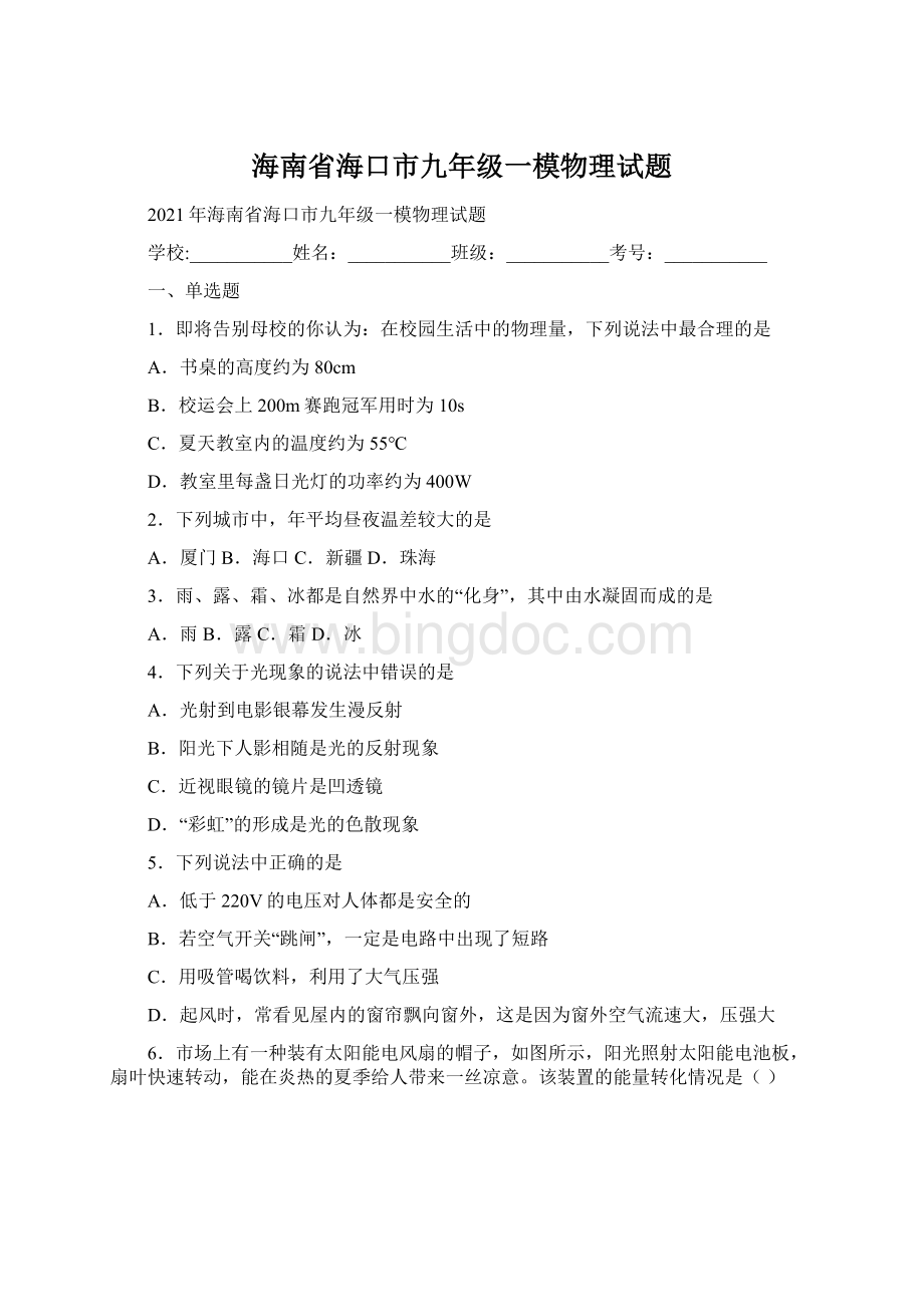 海南省海口市九年级一模物理试题.docx