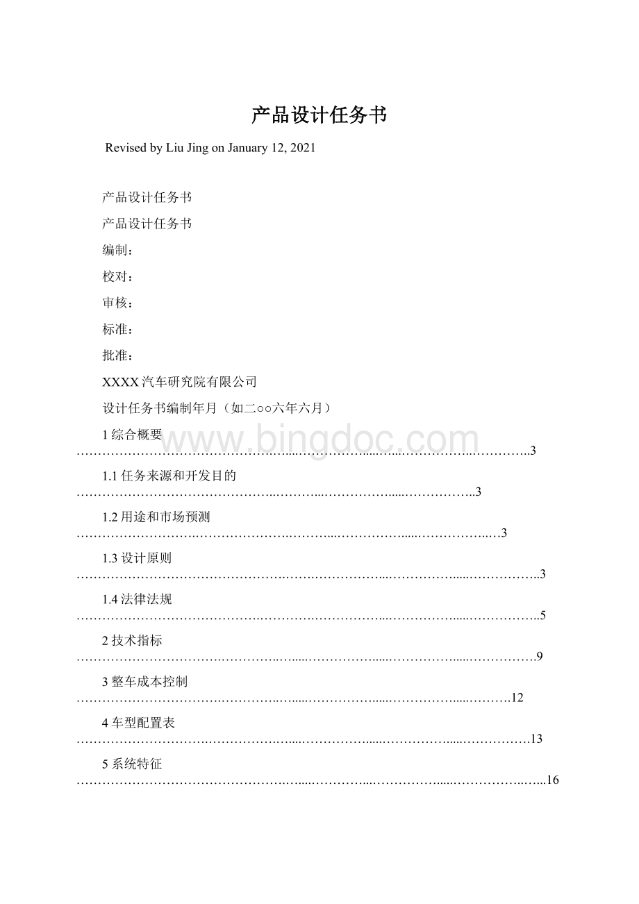 产品设计任务书Word下载.docx_第1页