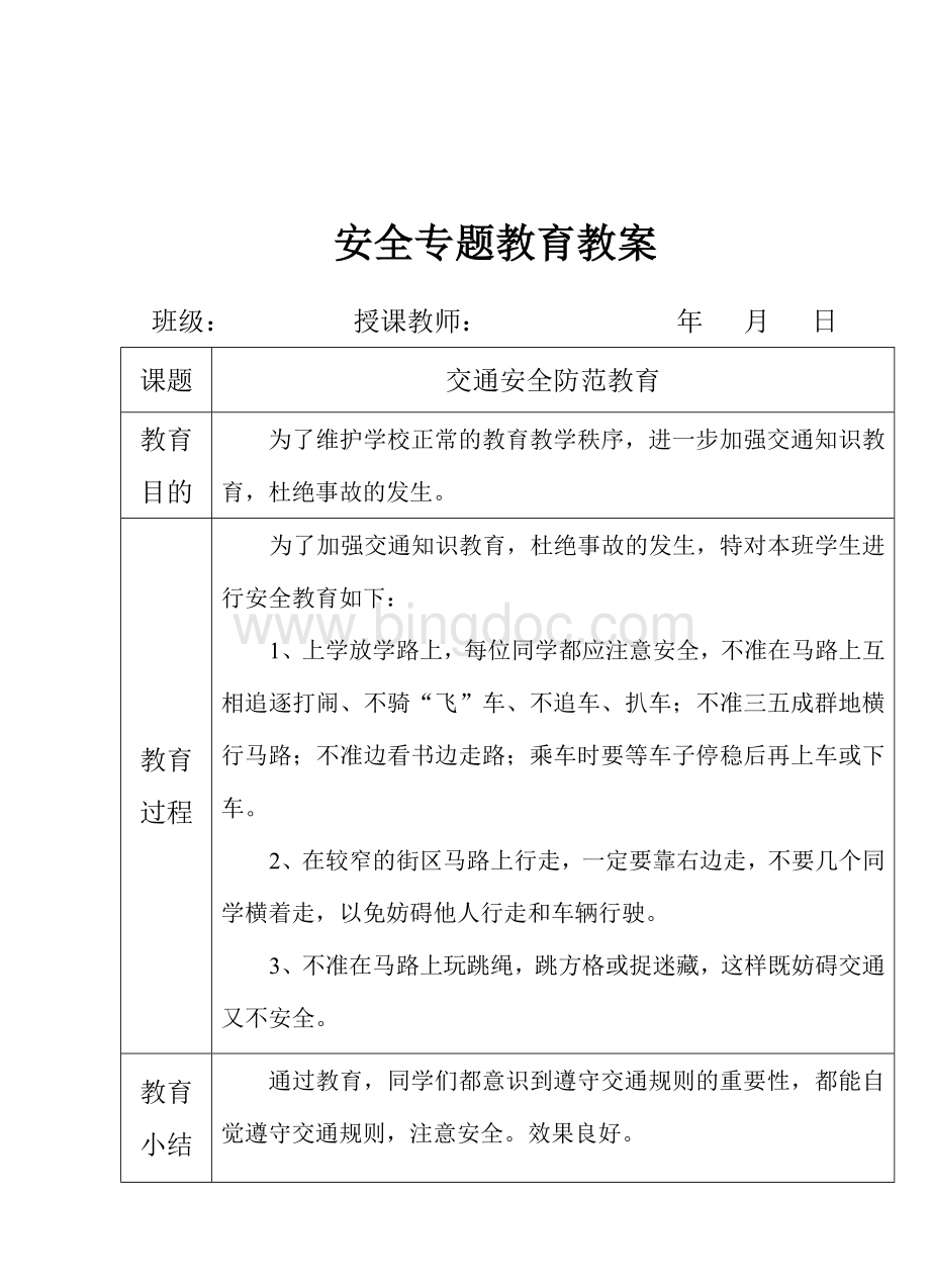 安全专题教育教案.doc_第2页