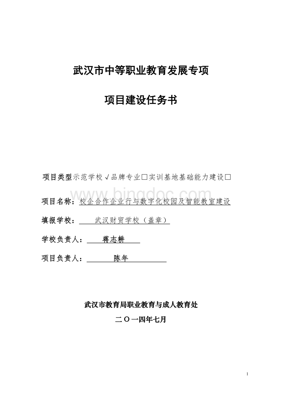 虚拟情景教学项目建设任务书Word文档格式.docx_第1页