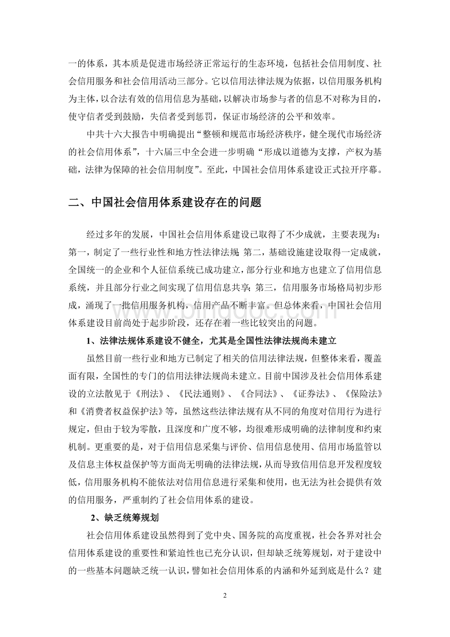 中国社会信用体系建设存在的问题及发展建议Word文档格式.doc_第2页