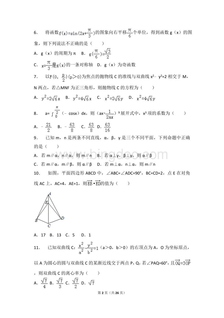 市级检测山东省泰安市高考数学一模试卷理科Word格式.doc_第2页