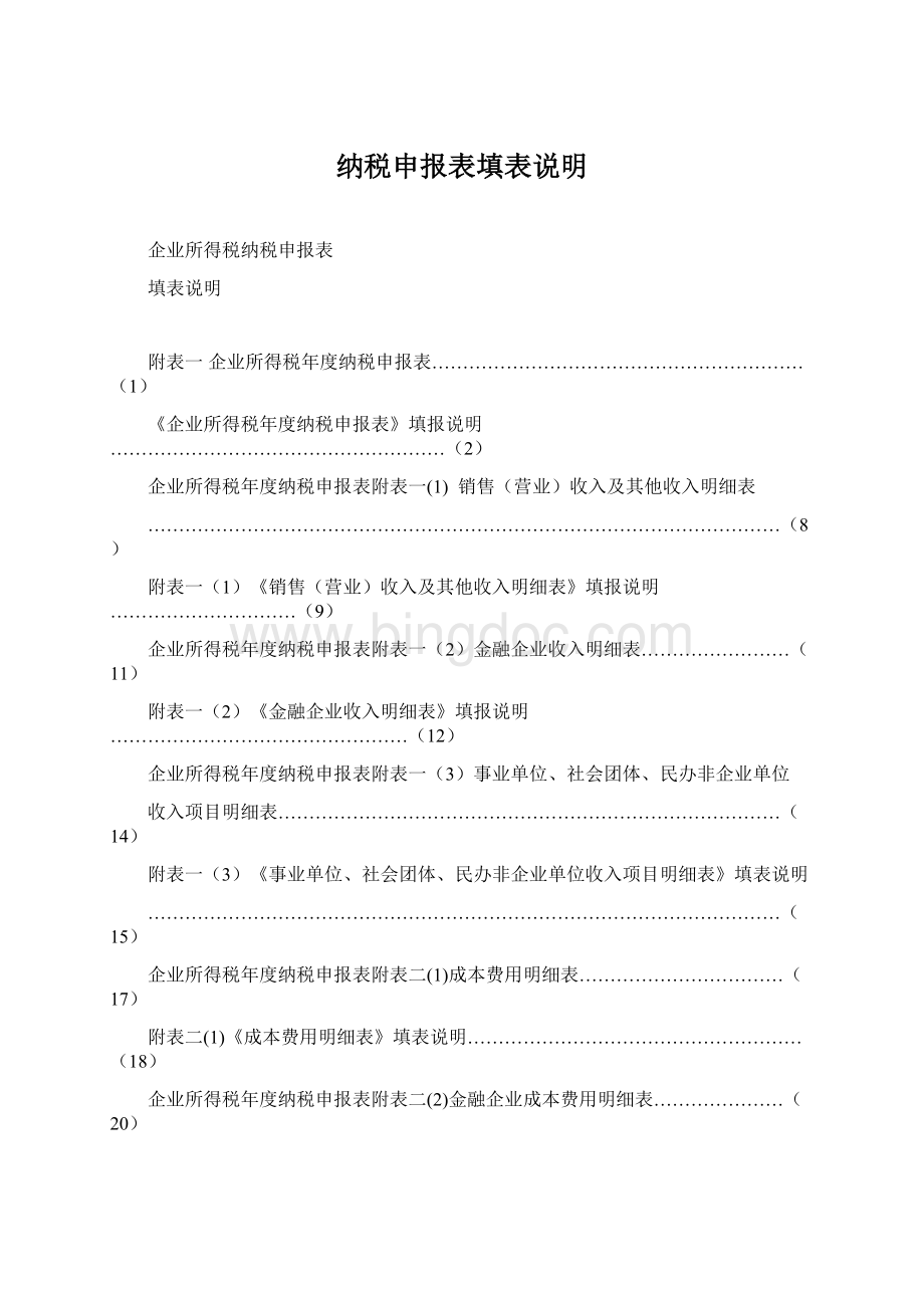 纳税申报表填表说明Word格式.docx_第1页