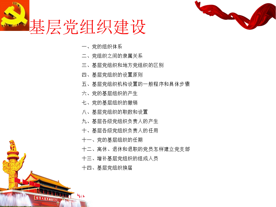 基层党组织建设与党员教育管理.pptx_第3页