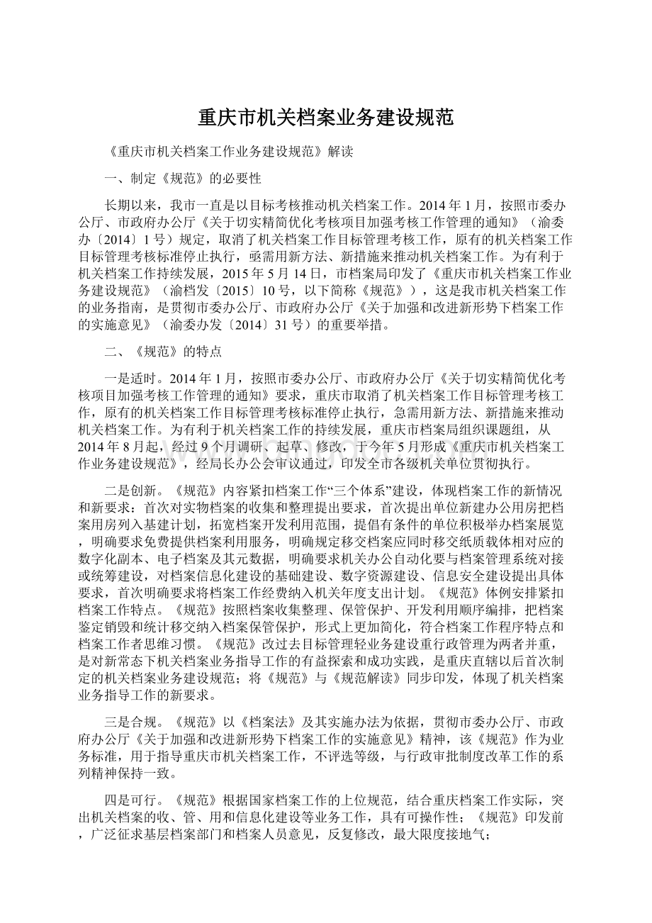 重庆市机关档案业务建设规范.docx_第1页