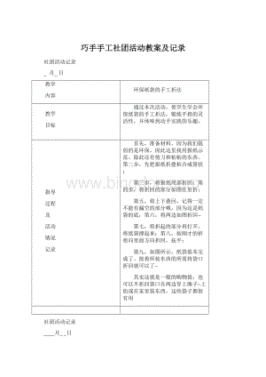 巧手手工社团活动教案及记录Word文件下载.docx