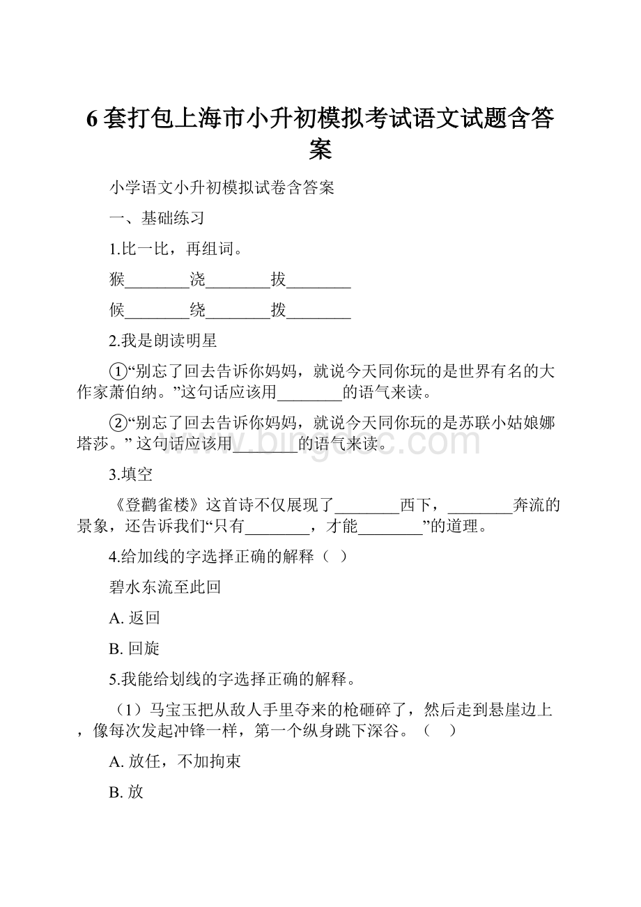 6套打包上海市小升初模拟考试语文试题含答案.docx_第1页