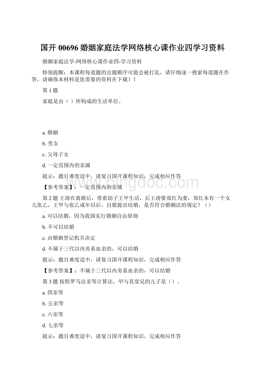 国开00696婚姻家庭法学网络核心课作业四学习资料Word文档格式.docx_第1页