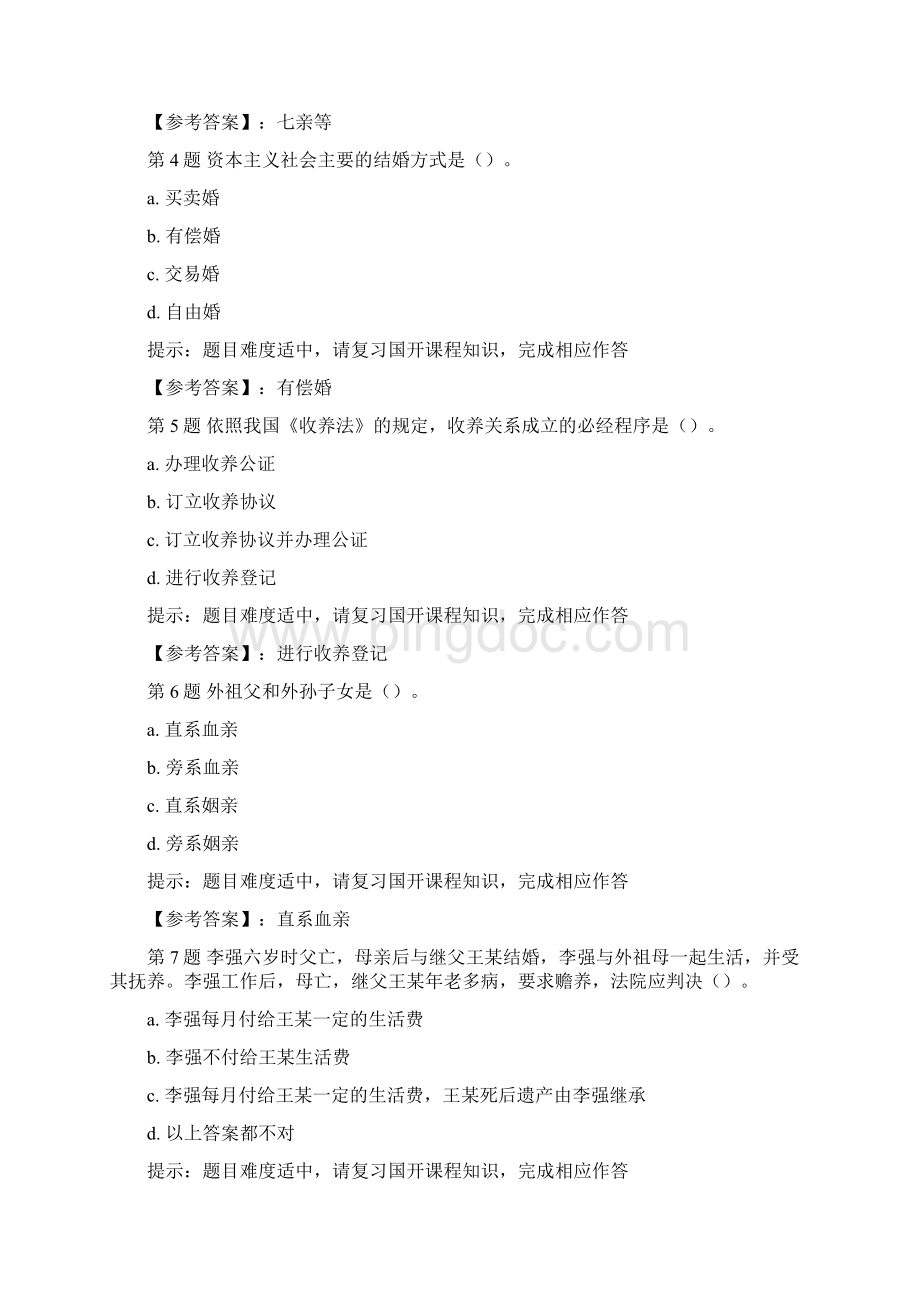 国开00696婚姻家庭法学网络核心课作业四学习资料Word文档格式.docx_第2页