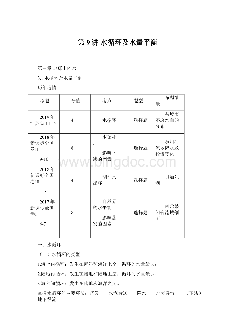 第9讲 水循环及水量平衡Word格式.docx_第1页