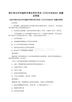 浙江省台州市温岭市事业单位考试《卫生专业知识》真题及答案Word文件下载.docx