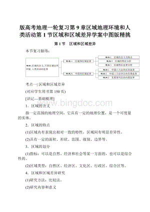 版高考地理一轮复习第9章区域地理环境和人类活动第1节区域和区域差异学案中图版精挑.docx