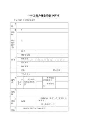 个体工商户开业登记申请书Word文档下载推荐.docx