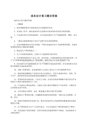 成本会计复习题含答案.docx