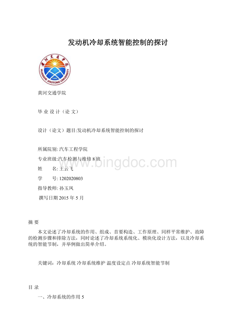 发动机冷却系统智能控制的探讨Word文档格式.docx