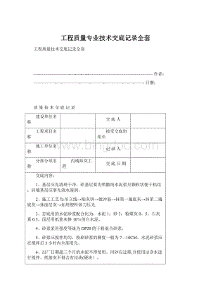 工程质量专业技术交底记录全套Word格式.docx