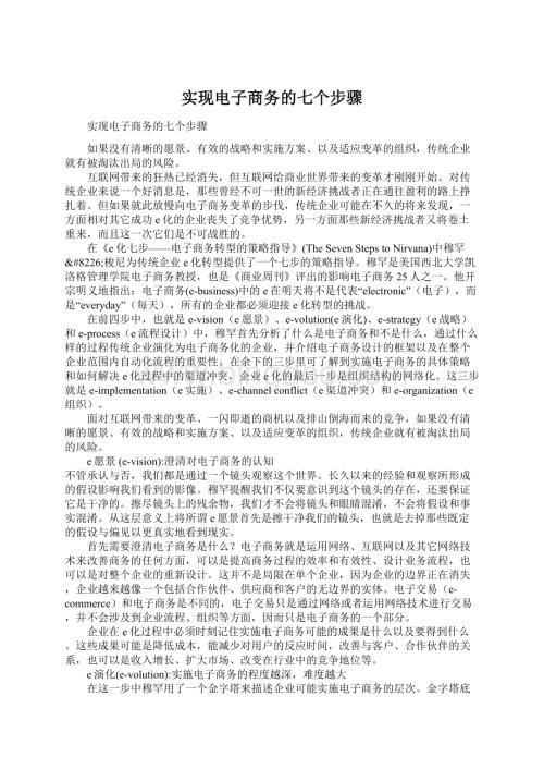 实现电子商务的七个步骤Word格式文档下载.docx