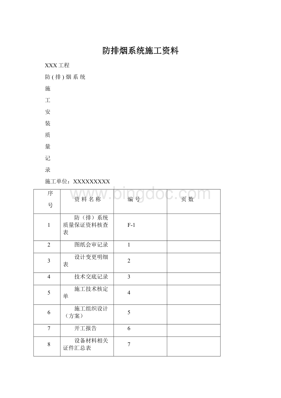 防排烟系统施工资料文档格式.docx_第1页