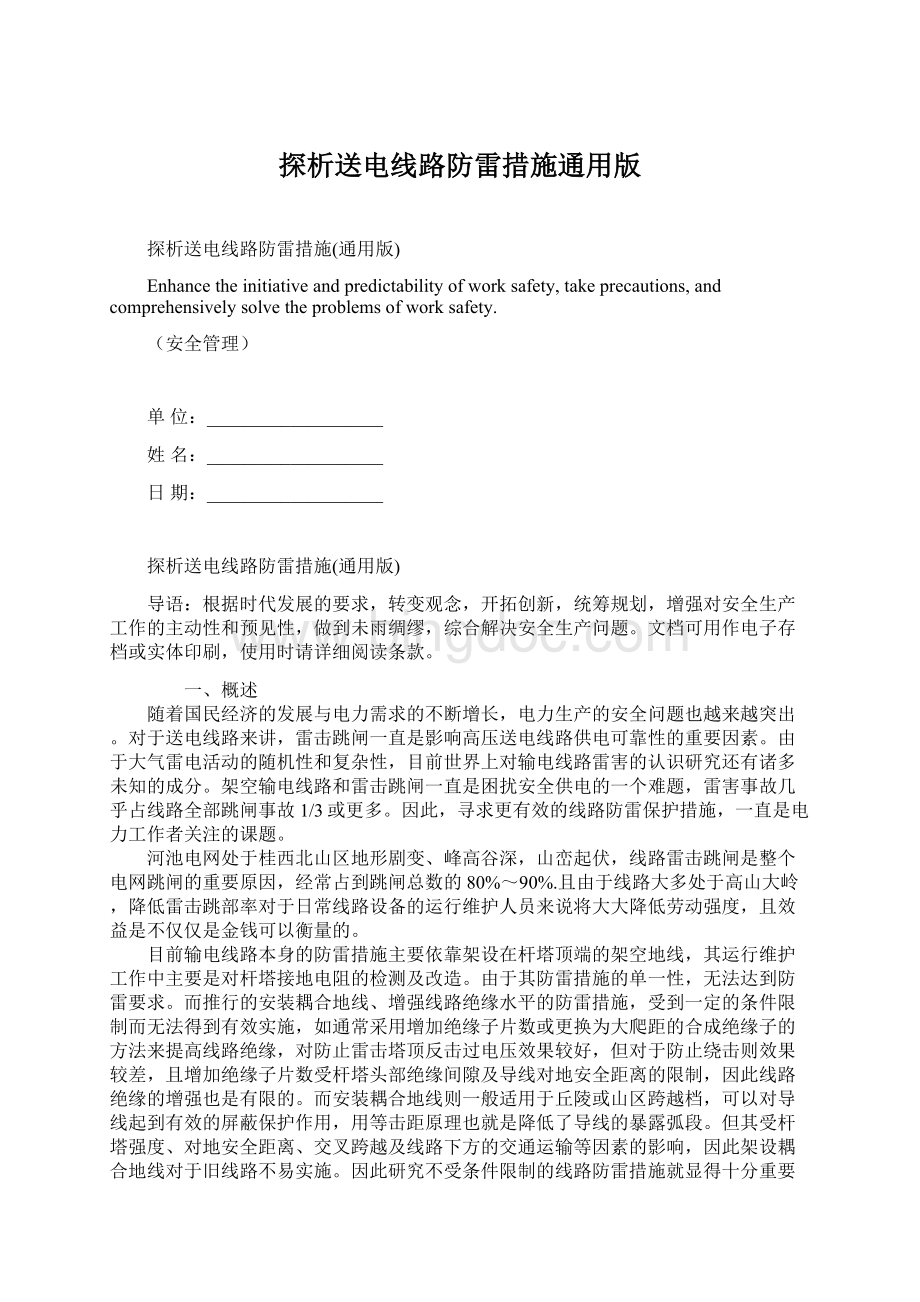 探析送电线路防雷措施通用版Word文档下载推荐.docx