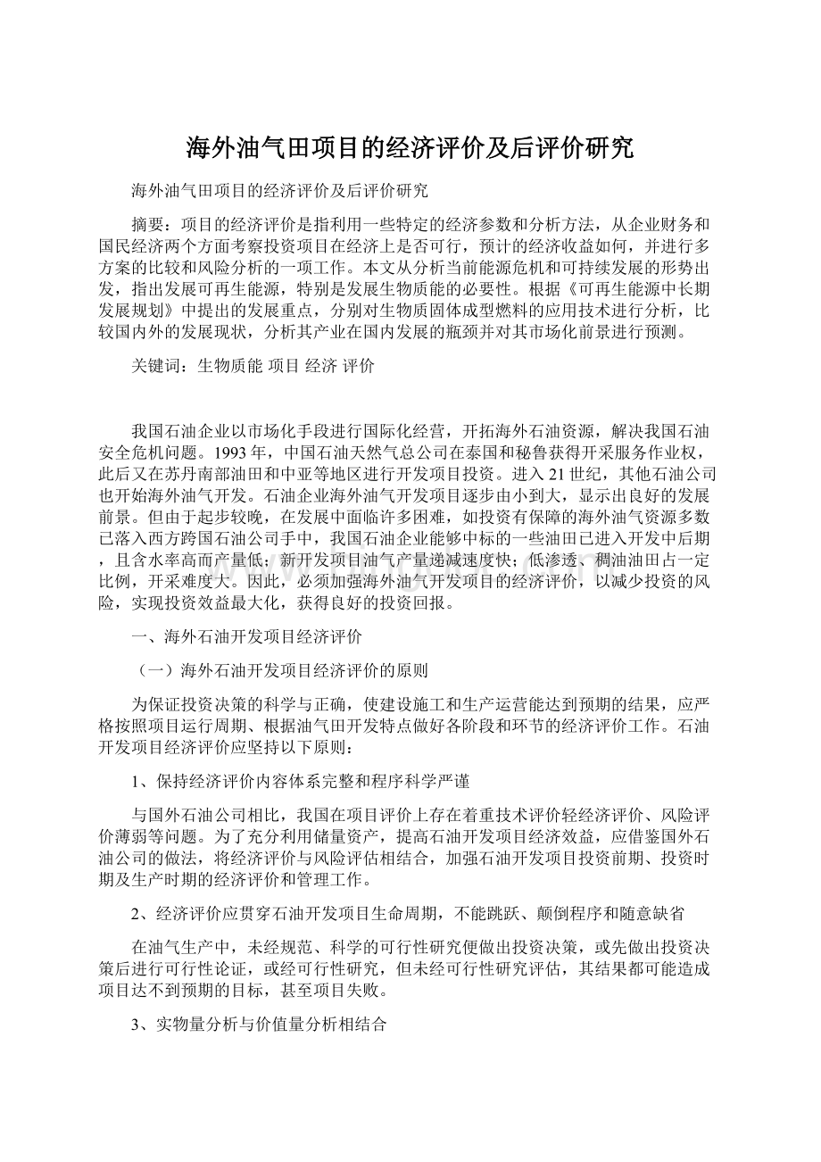 海外油气田项目的经济评价及后评价研究Word文档下载推荐.docx