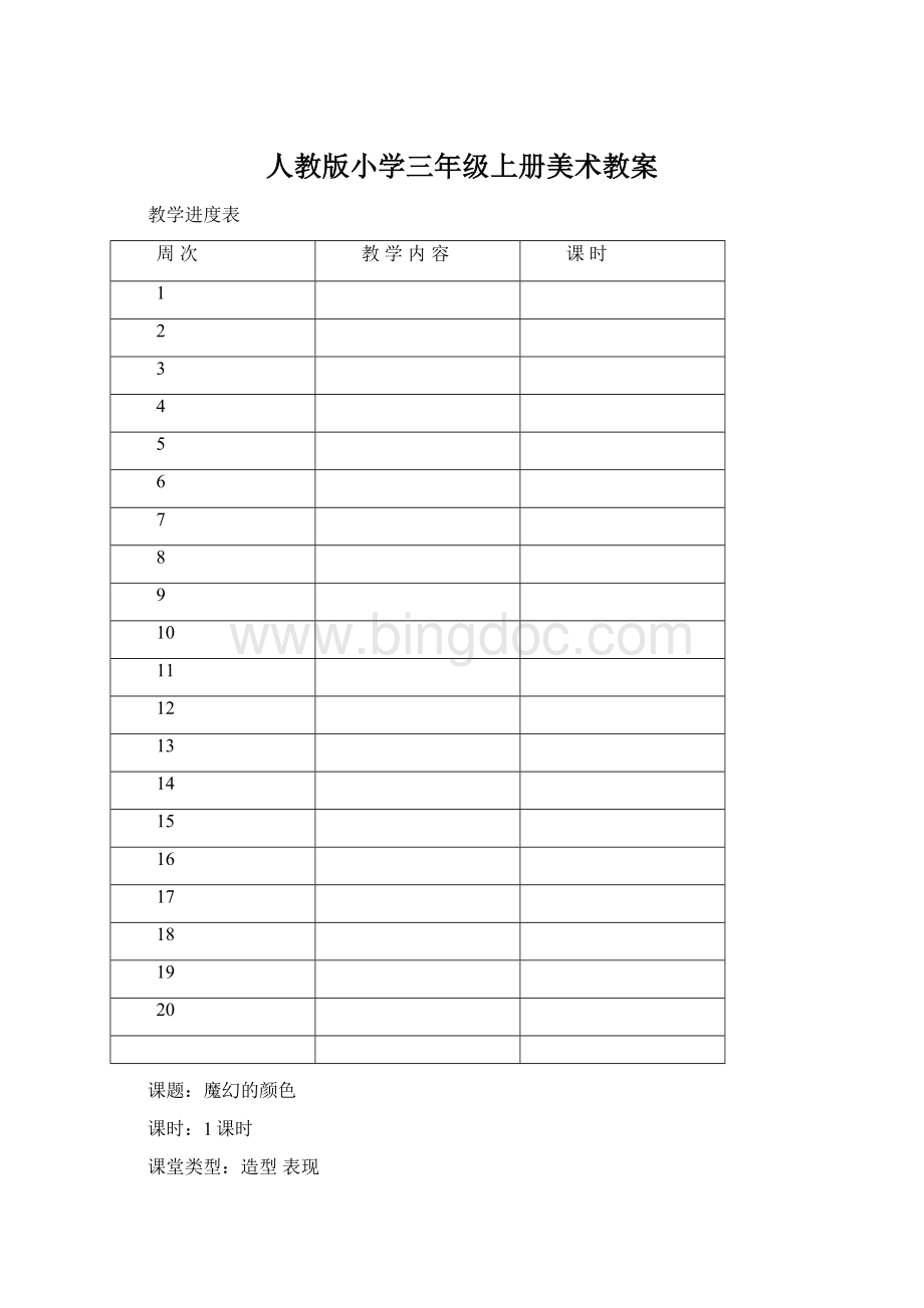 人教版小学三年级上册美术教案Word文件下载.docx_第1页