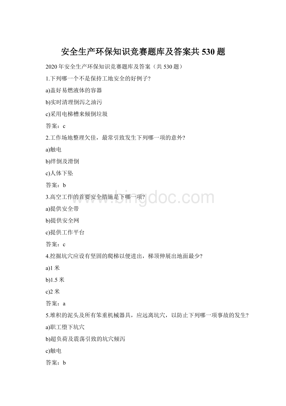 安全生产环保知识竞赛题库及答案共530题Word文档下载推荐.docx_第1页