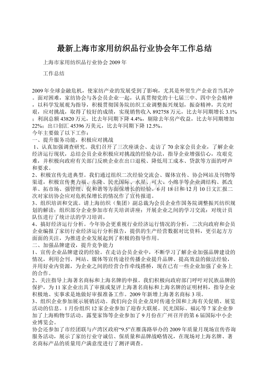 最新上海市家用纺织品行业协会年工作总结文档格式.docx