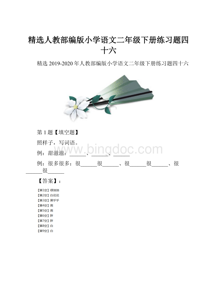 精选人教部编版小学语文二年级下册练习题四十六Word格式.docx_第1页