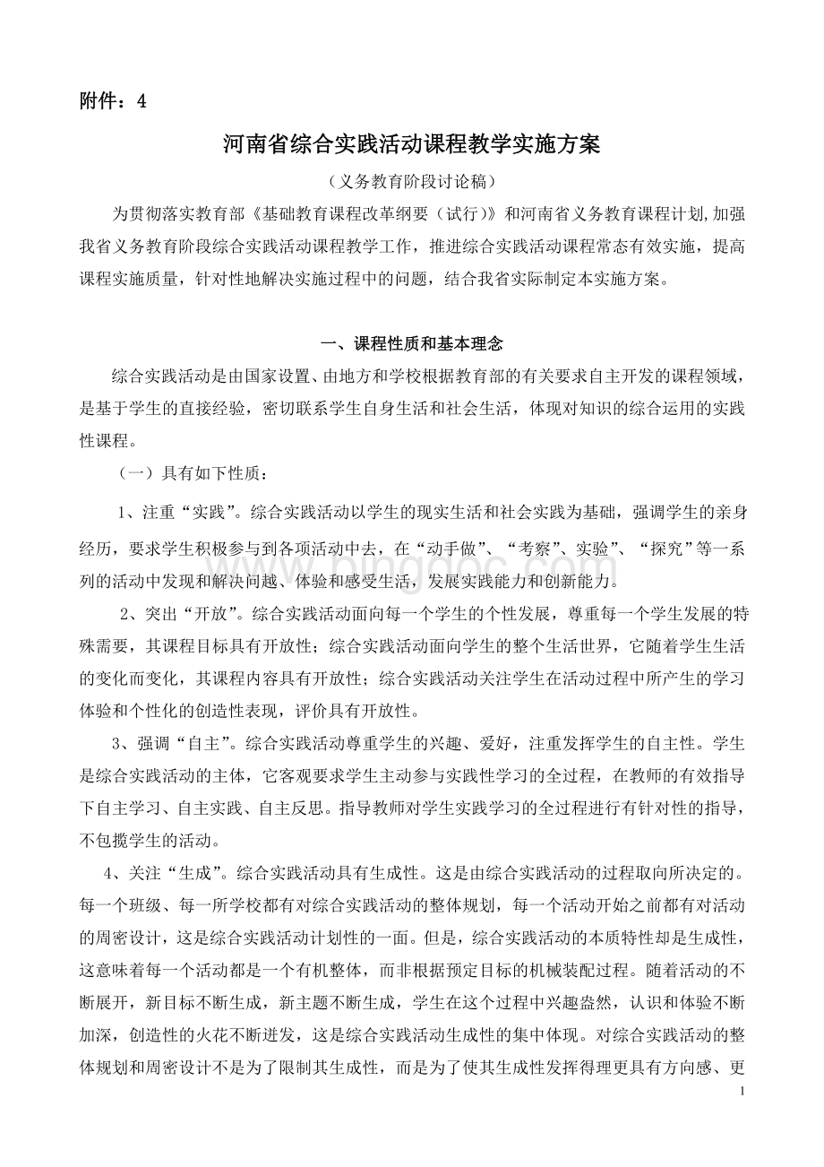 河南省综合实践活动课程教学实施方案-定稿Word下载.doc