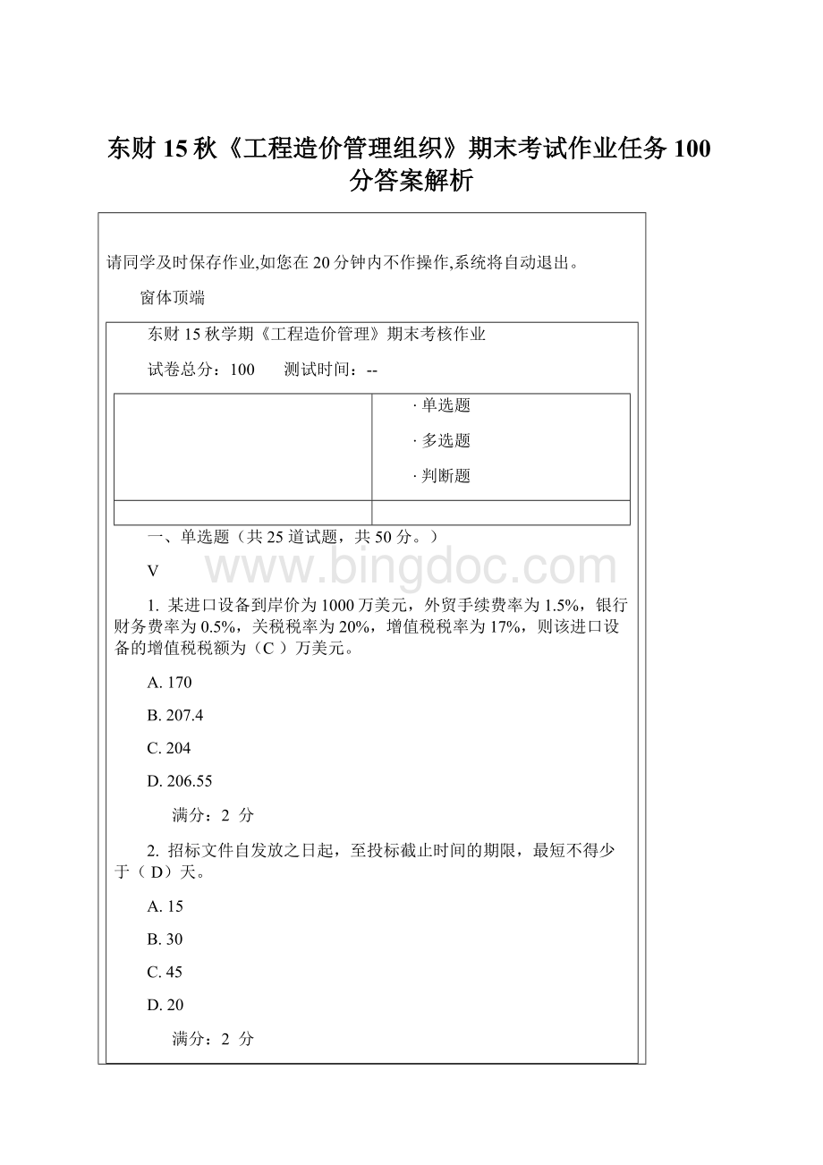 东财15秋《工程造价管理组织》期末考试作业任务100分答案解析.docx